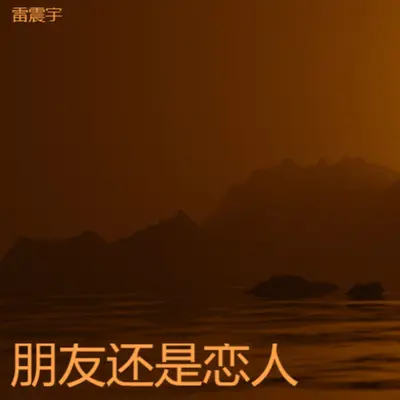 谁懂男人的眼泪封面