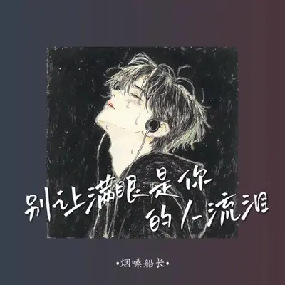 别让满眼是你的人流泪封面