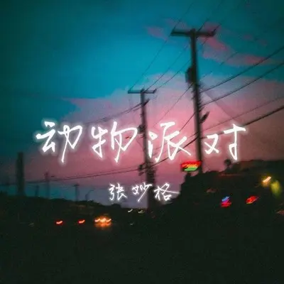 动物派对封面