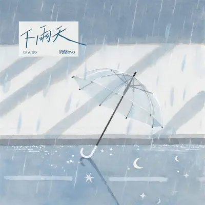 下雨天（谁和我一样等不到他的谁）封面