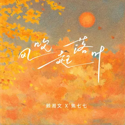风吹起落叶 - 赖湘文 / 焦七七封面