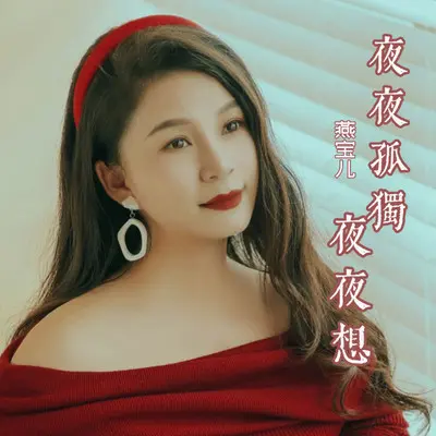 夜夜孤独夜夜想（DJ阿能版）封面