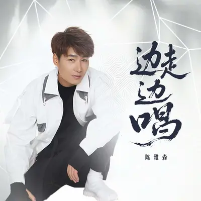 边走边唱封面