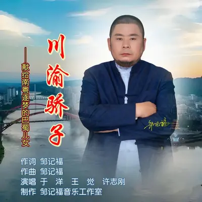 川渝骄子封面