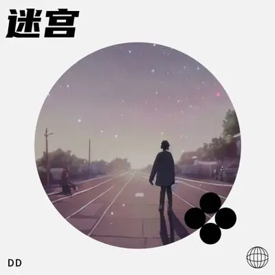 迷宫 (不远不近的距离我们并肩走)封面