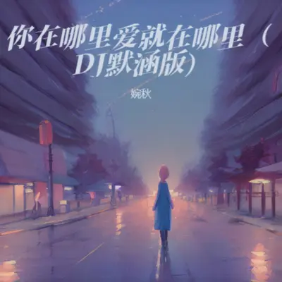 你在哪里爱就在哪里（DJ默涵版）封面