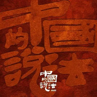 中国的说法2025封面