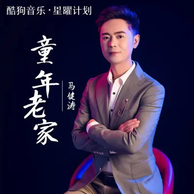 童年老家（吉他版）（伴奏）封面