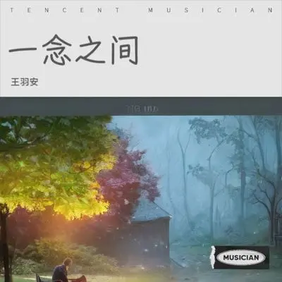 一念之间 (你是怎么做到的)封面