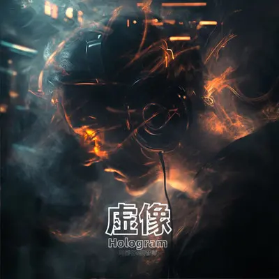 虚像 Hologram（降调）封面