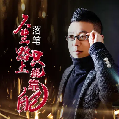人生路上只能靠自己封面