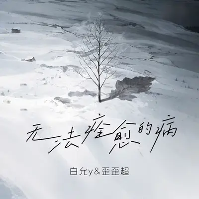 无法痊愈的病封面