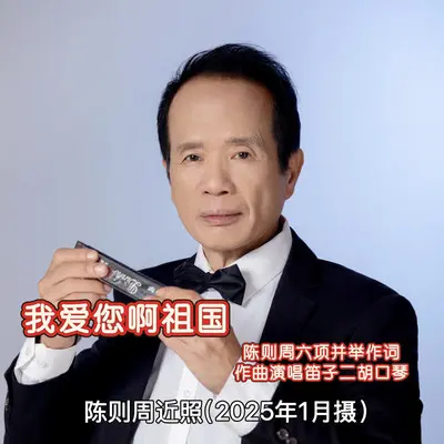 我爱您啊 祖国封面