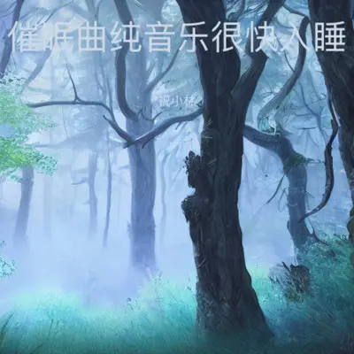 催眠曲5分钟入睡 阿尔法脑波音乐封面