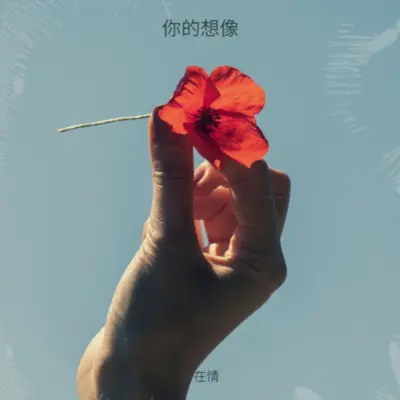 来去打工（DJ）封面