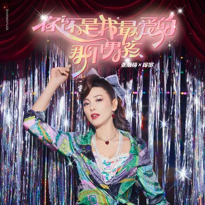 你还是我最爱的那个男孩 - 张雨绮 / 庞宽封面