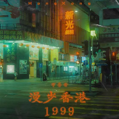 漫步香港1999（萨克斯纯享版）封面