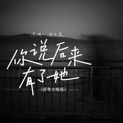 你说后来有了她（国粤对唱版）封面