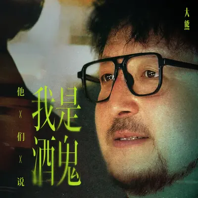 他们说我是酒鬼封面