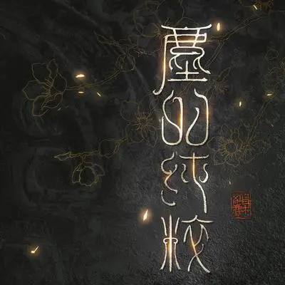 尘的纯粹封面