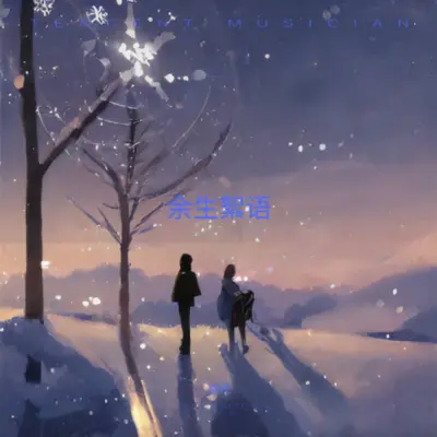 余生絮语封面