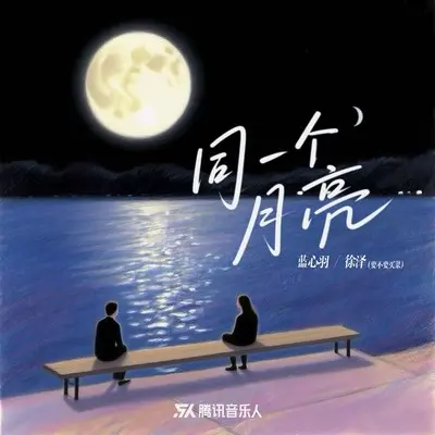 同一个月亮封面