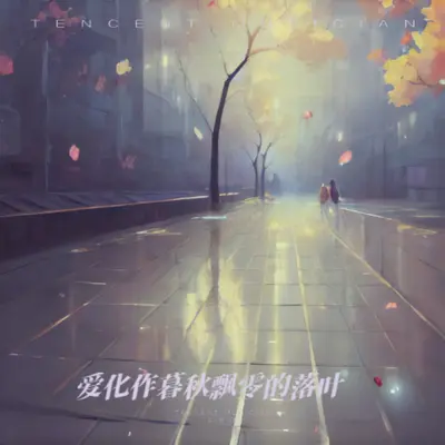 爱化作暮秋飘零的落叶 (DJ版)封面