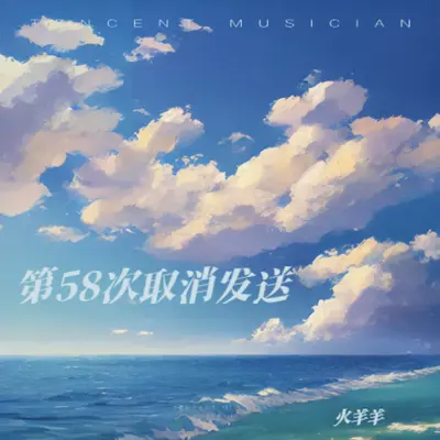 取消发送封面