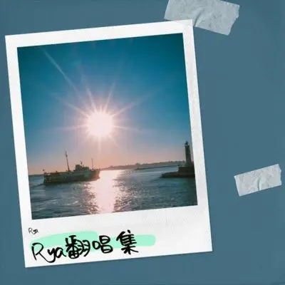 我放过你（感谢你爱过我锋利如刀） (cover: 赵乃吉)封面