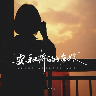 安河桥的姑娘封面