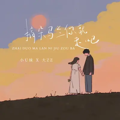 摘朵马兰你就走吧（咚鼓版） - 小U妹 / 大ZZ封面