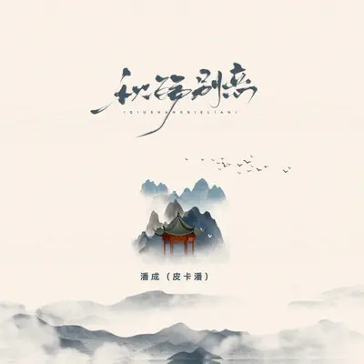 秋殇别恋（DJ俊海版 1.28x倍速）封面