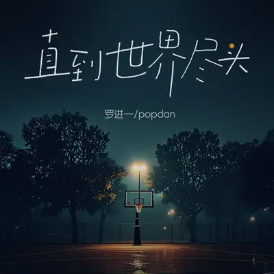 直到世界尽头封面