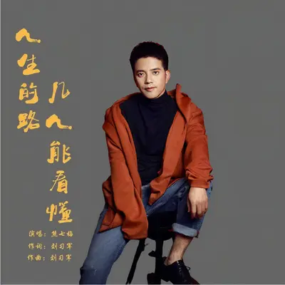 人生的路几人能看懂封面