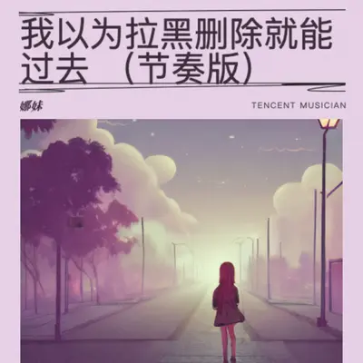 我以为拉黑删除就能过去（节奏版） - 娜妹封面