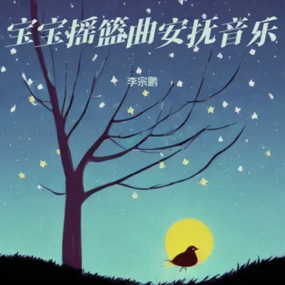 虫儿飞 哄睡催眠曲封面