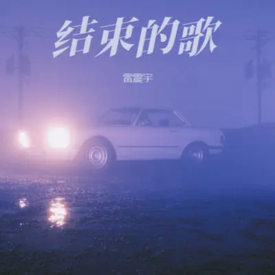 时光洪流封面