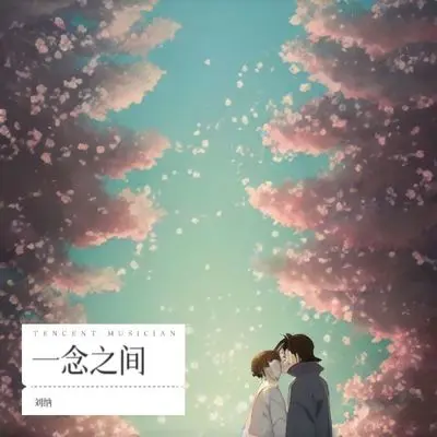 一念之间 (你是怎么做到的)封面