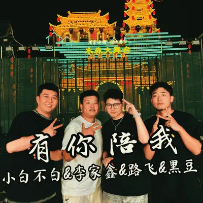 有你陪我（合唱版）封面