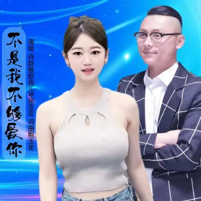 不是我不够爱你封面
