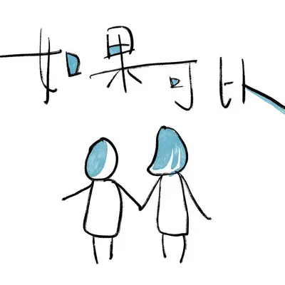 如果可以（伴奏）封面