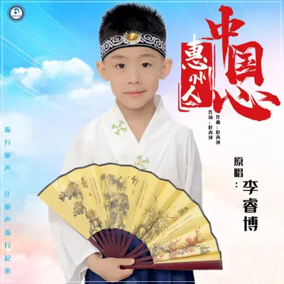 惠州人中国心封面