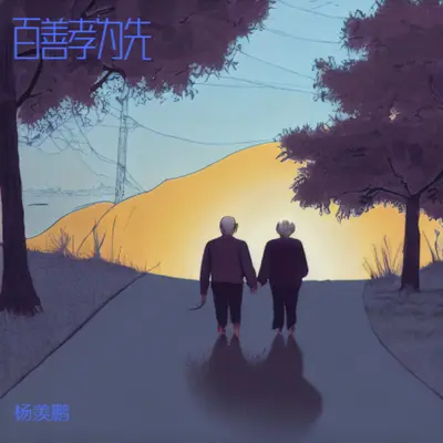 百善孝为先 (cover: 马美如)封面