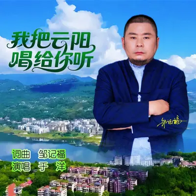 我把云阳唱给你听封面