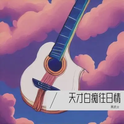 天才白痴往日情 (痛别离)封面