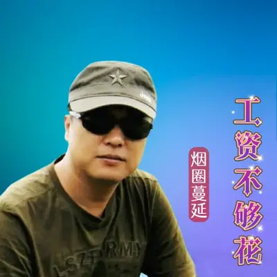 工资不够花封面