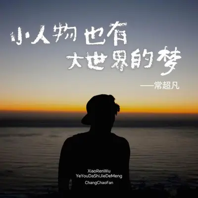 小人物也有大世界的梦（Remix） - 常超凡封面