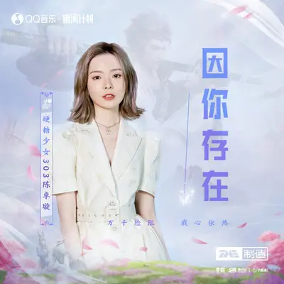 因你存在（纯音乐）（伴奏） - 陈卓璇封面