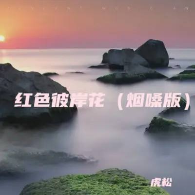 红色彼岸花（烟嗓版）封面