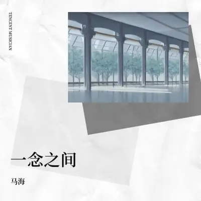 一念之间 (你是怎么做到的)封面